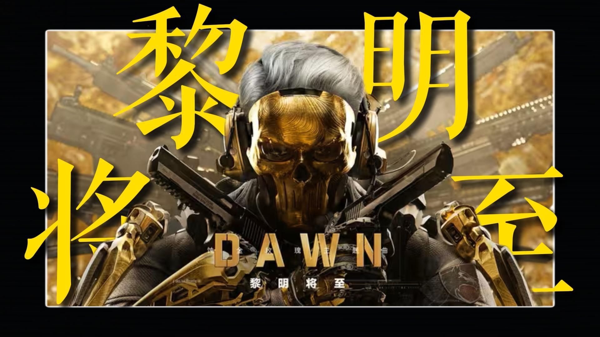 如果一首歌去掉BGM 只听人声会怎样/Dawn (黎明将至)《三角洲行动》红狼 Lithium Done
