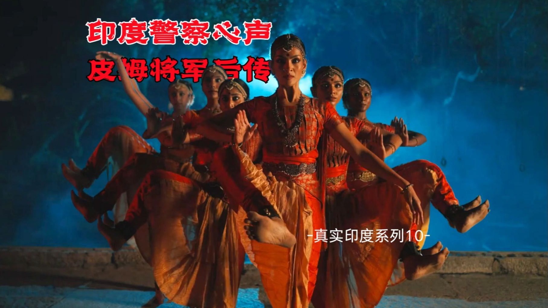 真实印度系列10：皮姆大战老印医，印度山区致富小妙招！