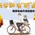 【鬼畜视频】上海大区-新学期有骑遇 联想返校促销旗舰站