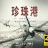 4K超清《珍珠港：英雄的反击》中文字幕 Pearl Harbor: The Heroes Who Fought Back