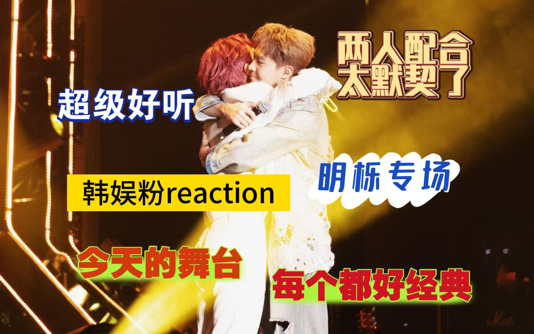 【明栎专场/韩娱粉reaction】看他俩的视频，每次都是又哭又笑，真的让人非常感动！舞台也非常精彩，期待以后更多的合作！