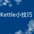 教你如何在Kettle中执行Python脚本