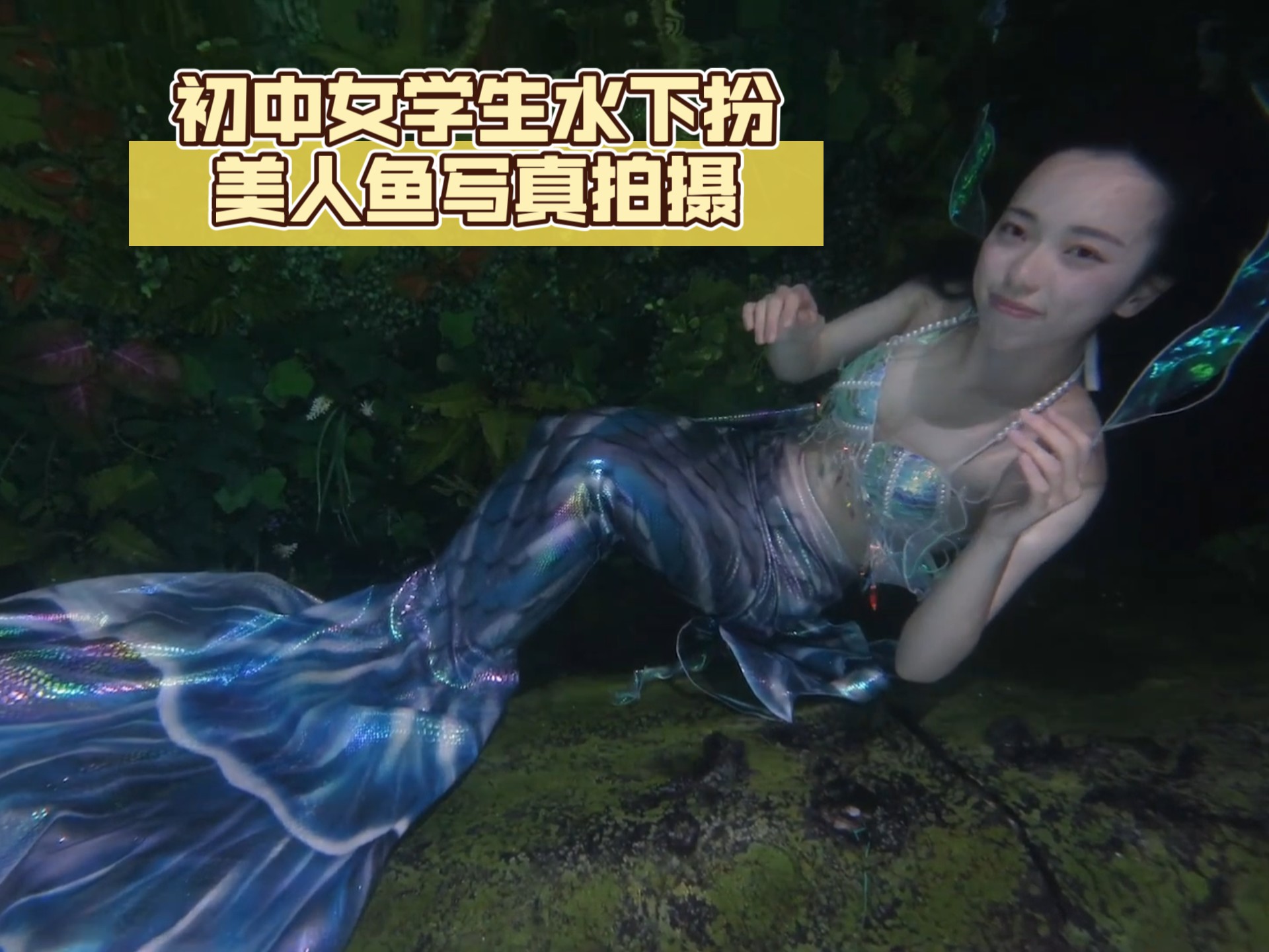 初中女学生水下扮美人鱼写真拍摄