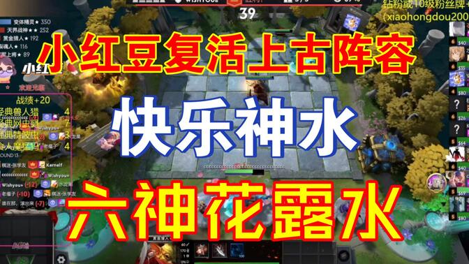 【刀塔自走棋】小红豆复活上古阵容，快乐神水，六神花露水