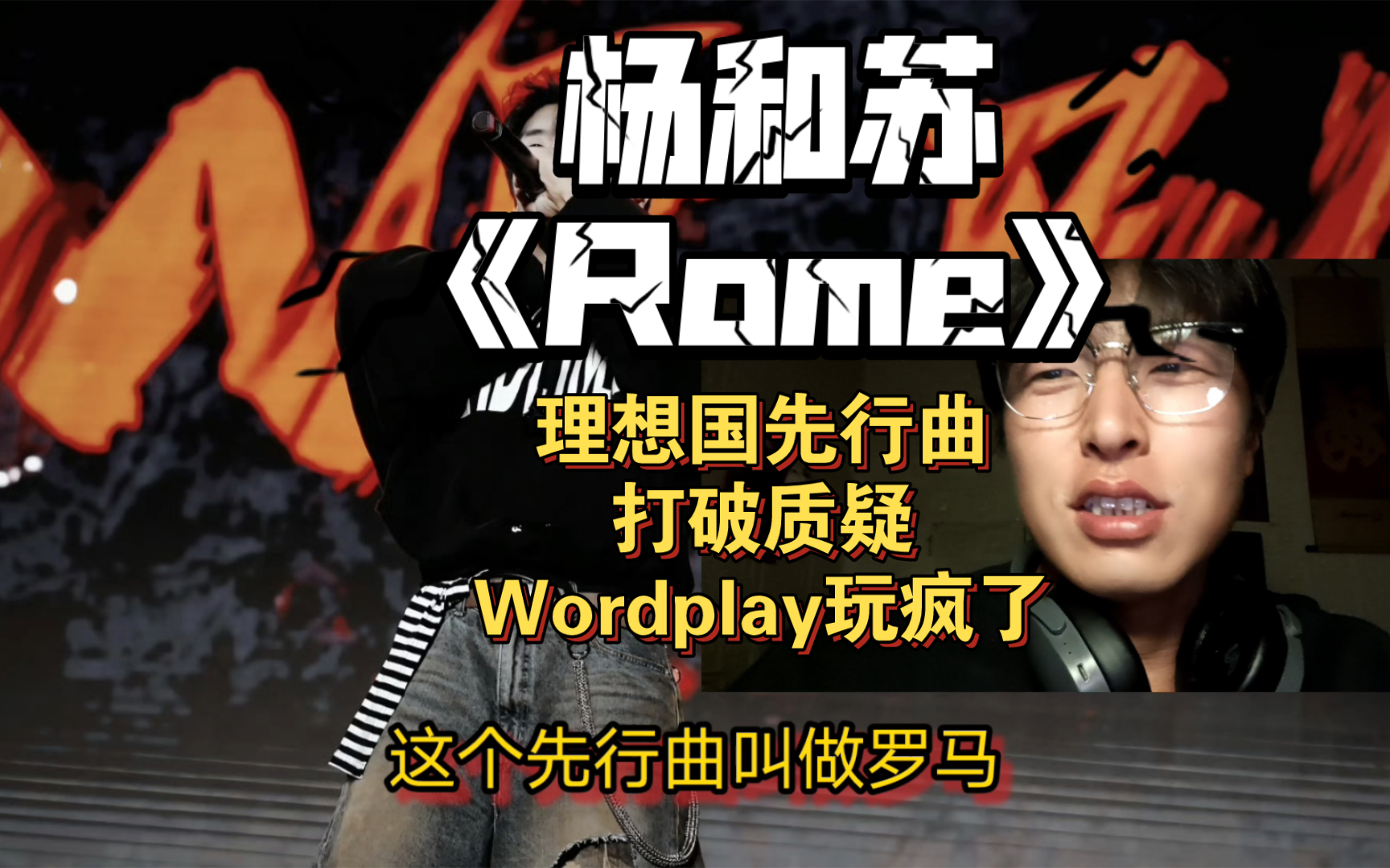【杨和苏】 reaction《罗马》—杨和苏理想国先行曲！！打破所有质疑？？他太会玩Wordplay了！！！