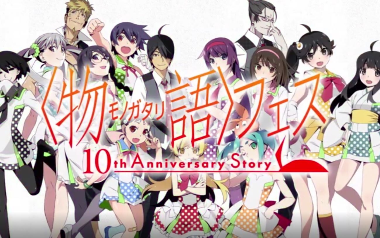 『〈物语〉フェス ~10th Anniversary Story~』物语系列动画化10周年纪念活动宣传PV哔哩哔哩bilibili