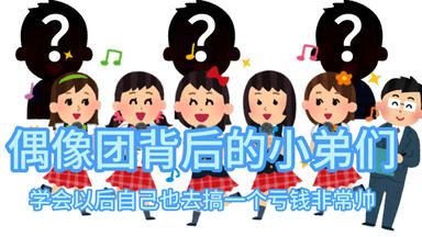 【<em class="keyword">地下偶像</em>】<em class="keyword">偶像</em>团体背后的工作人员们分别都在干什么