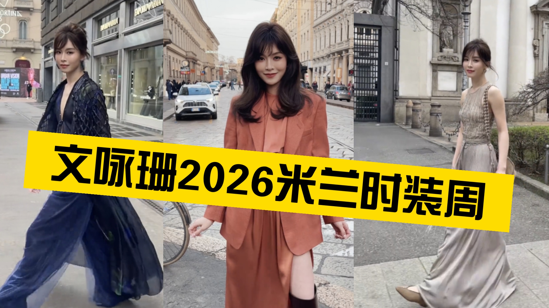 【文咏珊】2026米兰时装周，文咏珊已鲨疯！产后状态惊人得好！