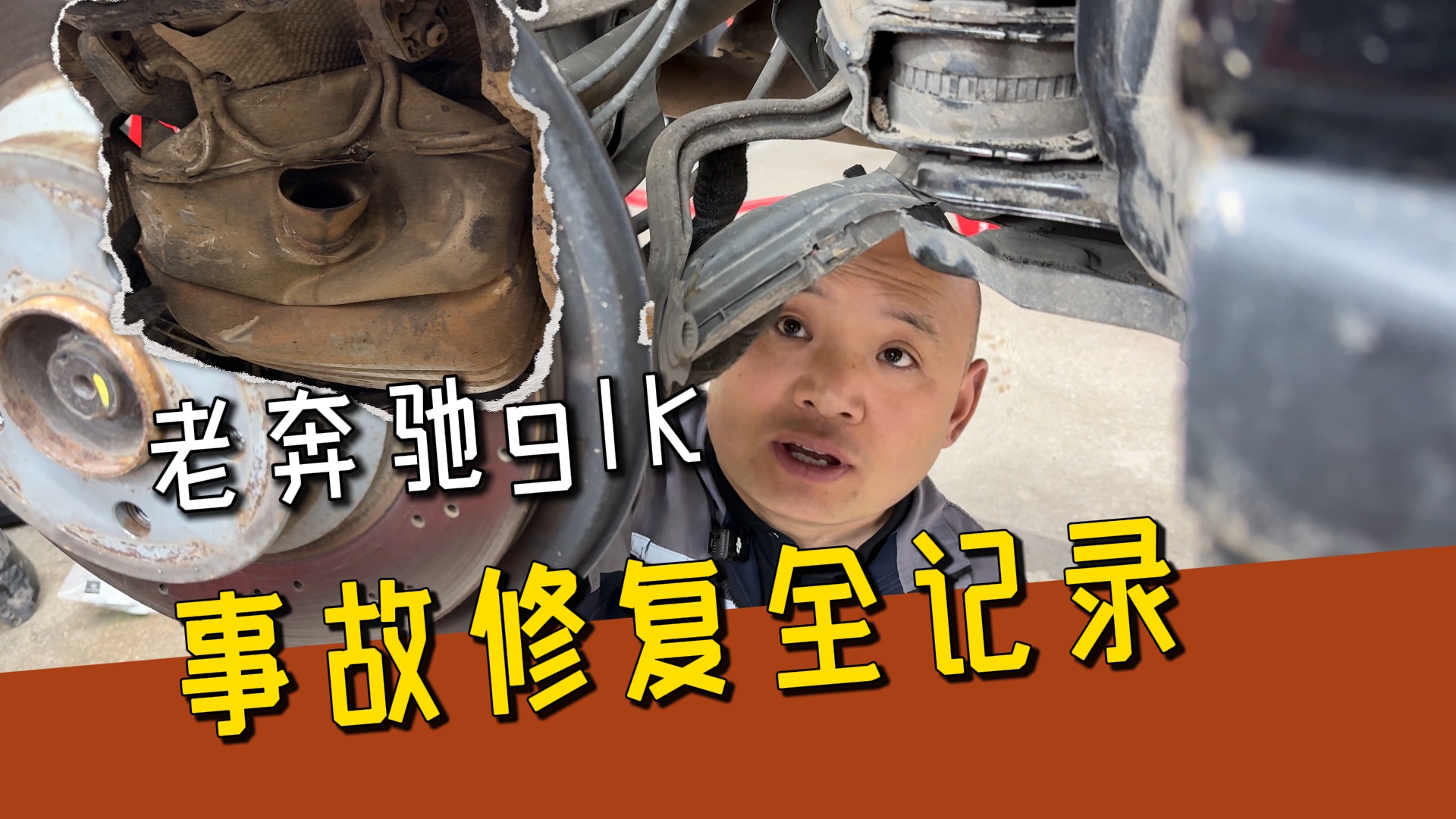 事故老奔驰完美复活！全程硬核修复，焕然一新