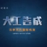 【央视】纪录频道CCTV-9《大工告成 北京大兴国际机场》