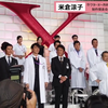 米仓凉子主演 DoctorX-大门未知子第六季制作发表会