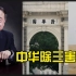 大型纪录片《中华除三害》清华大学、作家莫言、农夫山泉