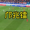 尽全力了。 青岛德比 邝兆镭在比赛最后时刻做了什么
