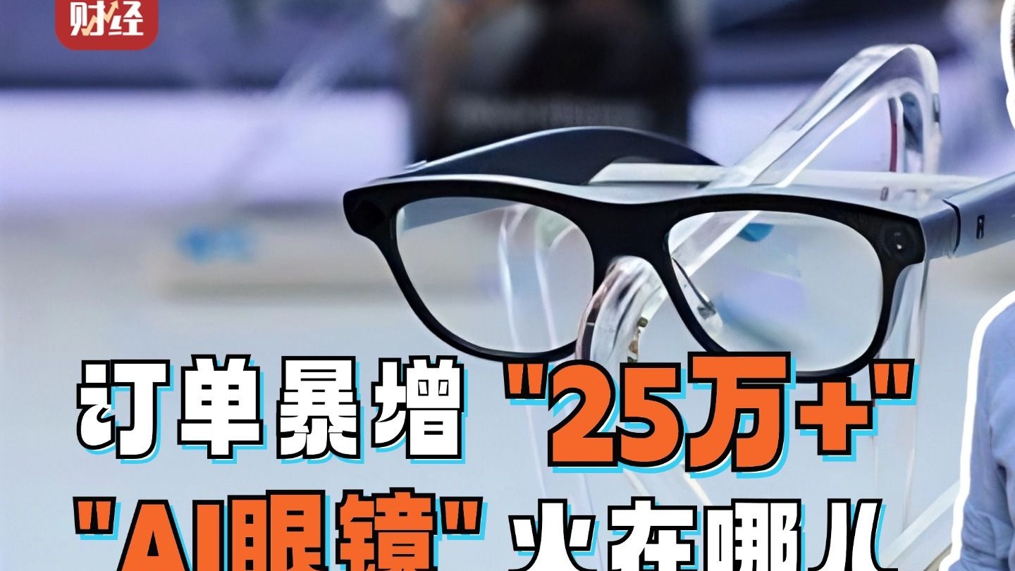 新的风口是AI智能眼镜？或许未来人人都有“火眼金睛”……