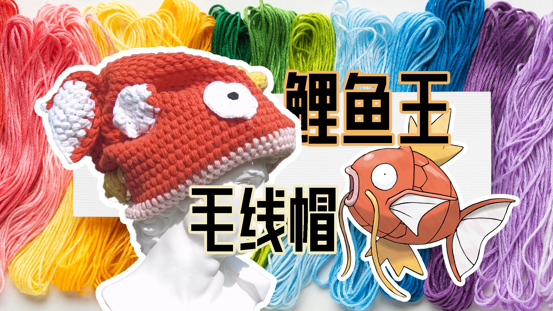 做了个鲤鱼王毛线帽