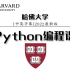 2022最新版 - 哈佛大学 - Python编程课程（CS50中英字幕）