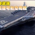 王牌武器——中国福建号航空母舰