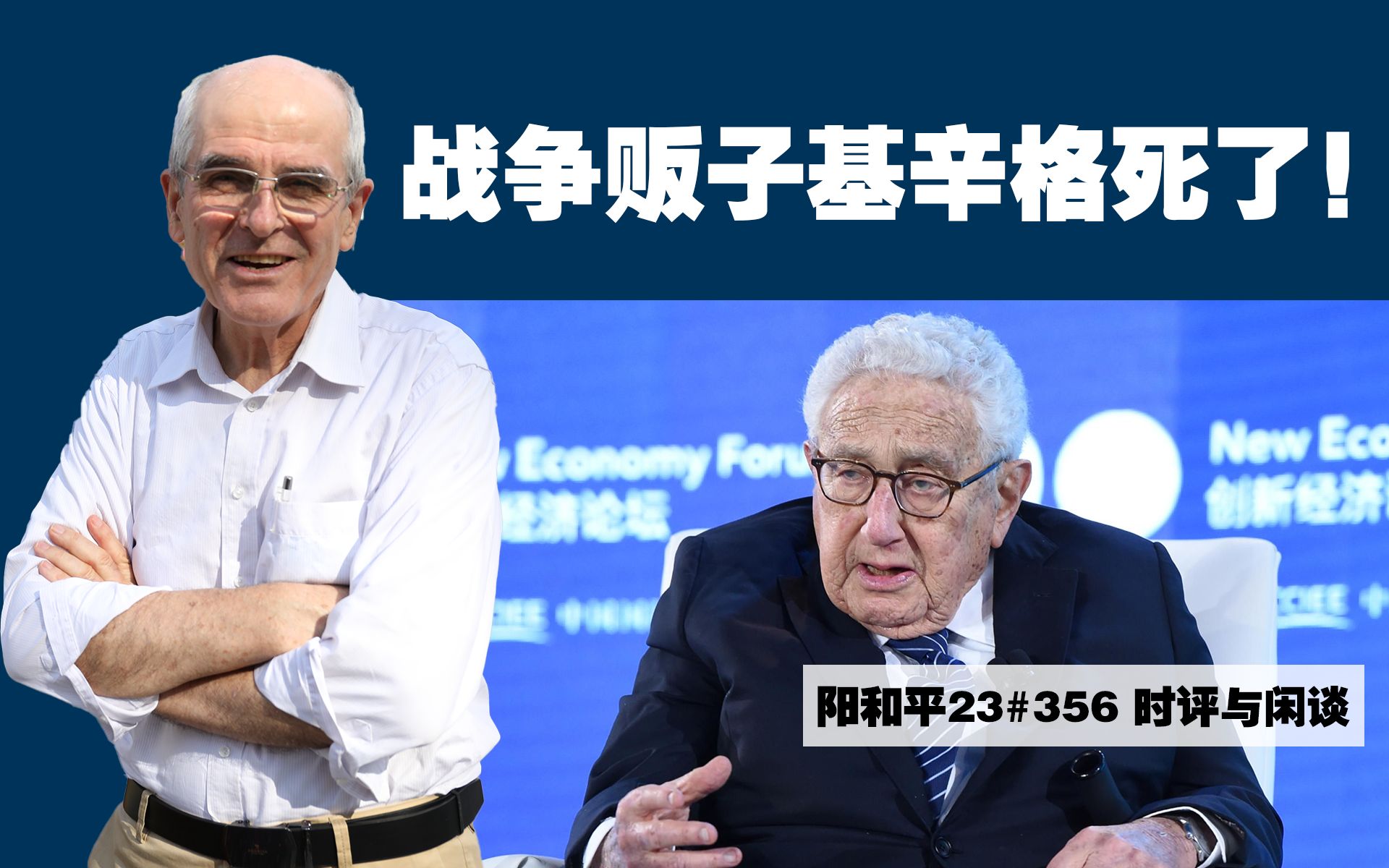 阳和平23#356 战争贩子基辛格死了！