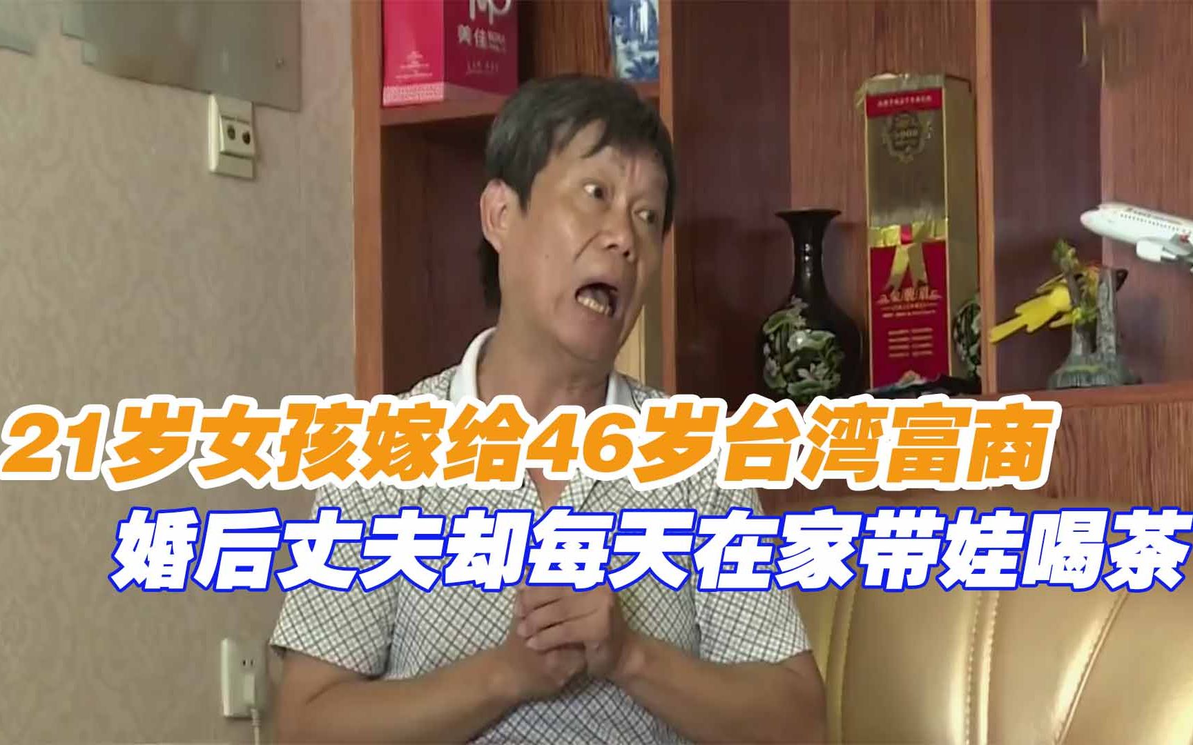 21岁女孩嫁给46岁台湾富商，婚后丈夫却不工作，每天在家带娃喝茶