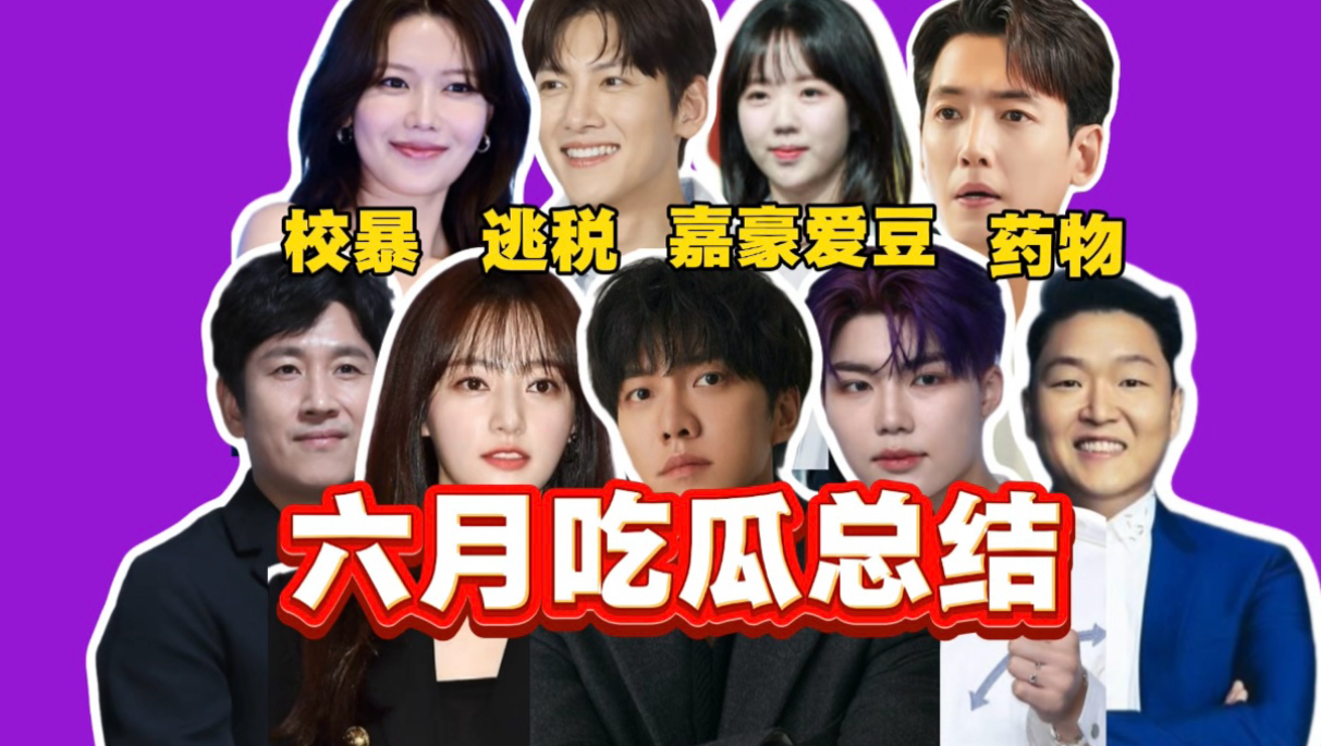 校暴，逃税，药物，爱豆恋爱分手，佳豪型爱豆横空出世，韩娱六月吃瓜总结