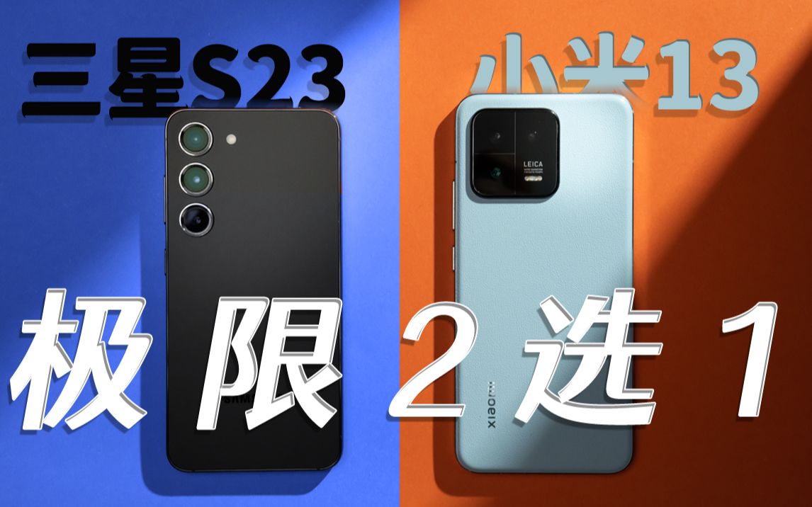 三星S23/小米13：最完美的小屏直屏之争