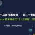 2019.11.22 「小马哥技术周报」-第三十七期 Pivotal 技术峰会2019（北京站）见闻