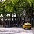 【走走停停看重庆】中山四路，1931至今，在美丽中寻找历史，一条路走过重庆的前世今生。