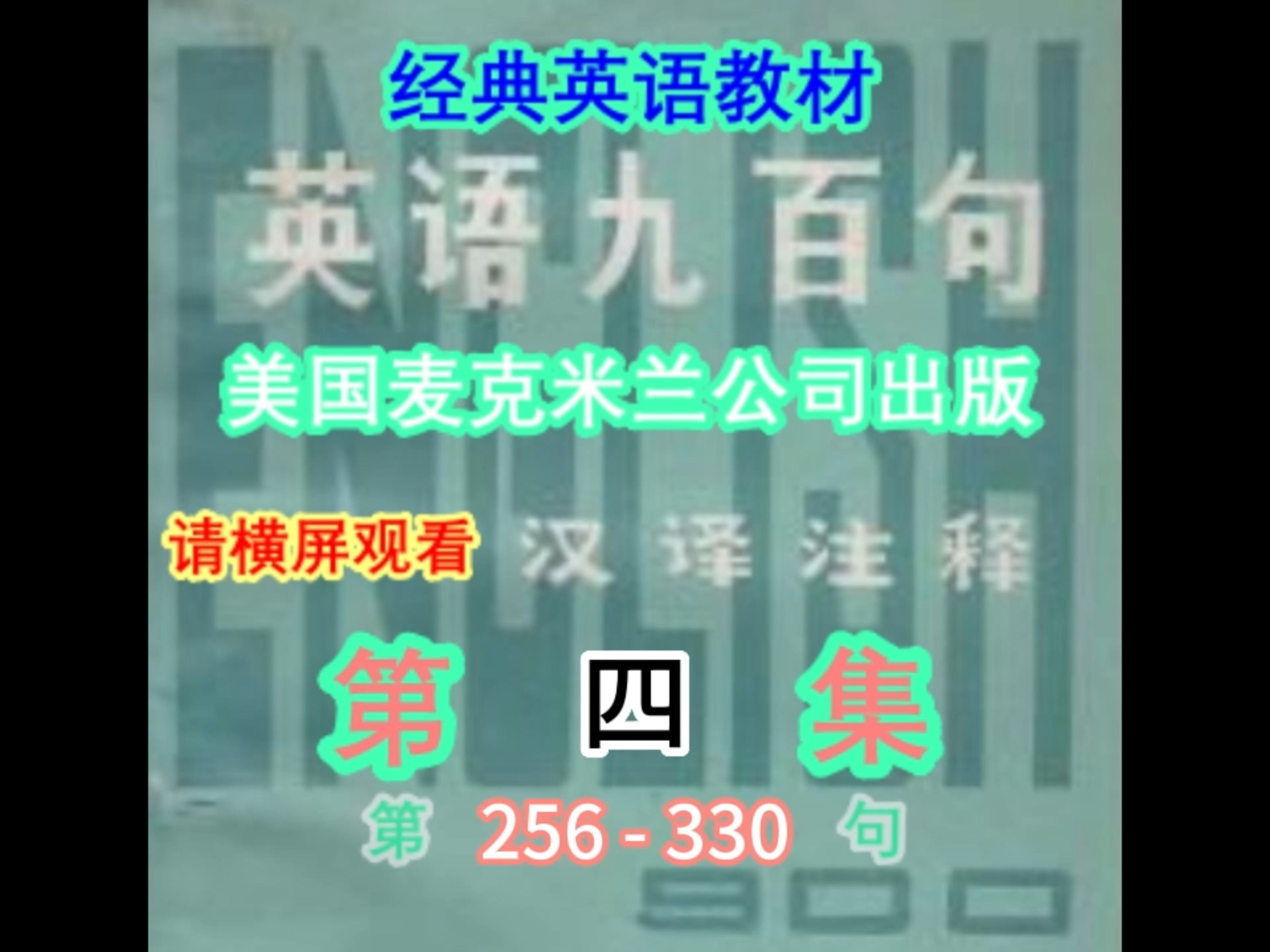 英语九百句 第四集 256-330句