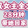 【全文版】双女主文，全集28分钟一口气看完，能要个小心心吗？宝子们