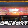 led透明屏幕墙亮化应用，效果不错