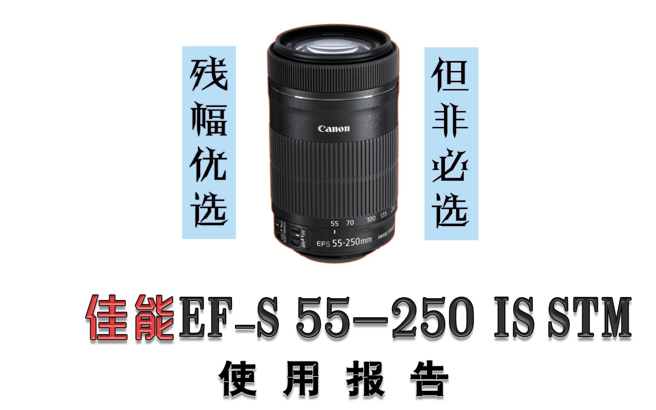 上品なスタイル canon ef-s55-250mm f4-5.6 is stm 白箱 - カメラ 
