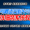 【装系统教程】全网最适合新手小白超详细电脑系统安装教程 自己动手安装win10 win11从零开始 有手就行 一看就会系列