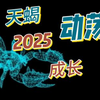 “2025年天蝎座运势揭秘：动荡中的蜕变与成长