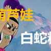 葫芦妹和蛇妖谈恋爱,葫芦兄妹大战小白蛇