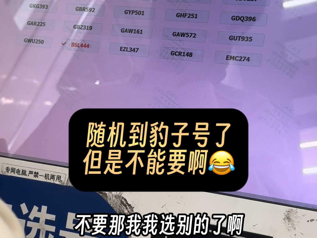随机豹子号了！但是不能要啊！