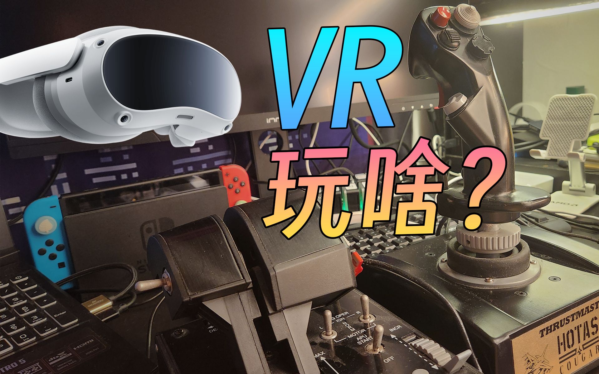 最近在用VR玩啥