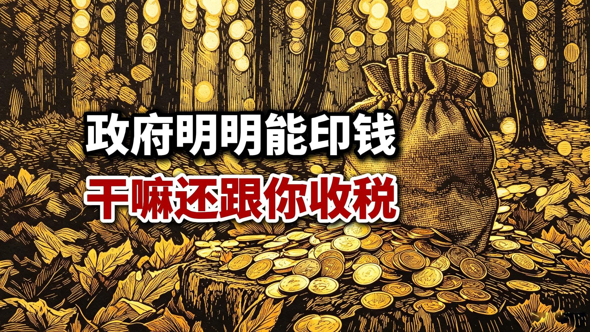 政府明明能印钱，干嘛还要跟你费劲巴拉的收税？