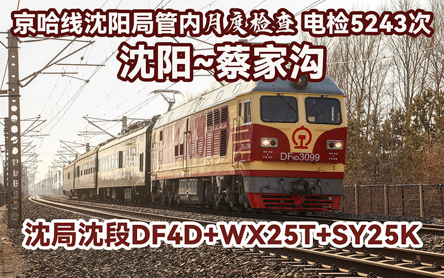 【电检5243次】沈阳局京哈线月度检测车DF4D维修车编组达速通过