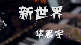 幻昼纯音乐完整版钢琴版 43c6084c9912d9f63510100f6608253c7fb9bcc0.jpg@280w_158h_1c_100q.jpg