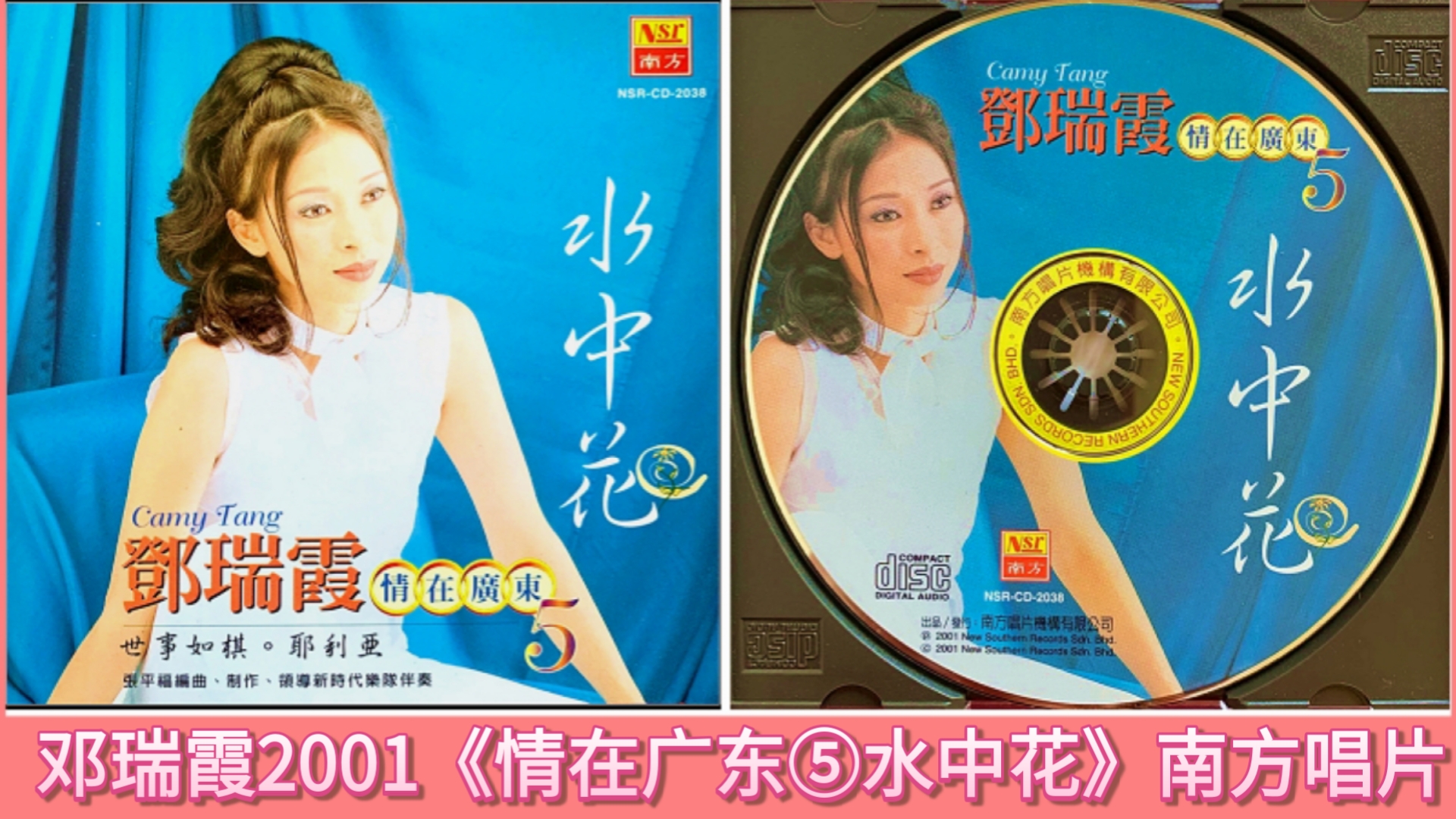 鄧瑞霞2001《情在廣東⑤水中花》南方唱片［香港版］