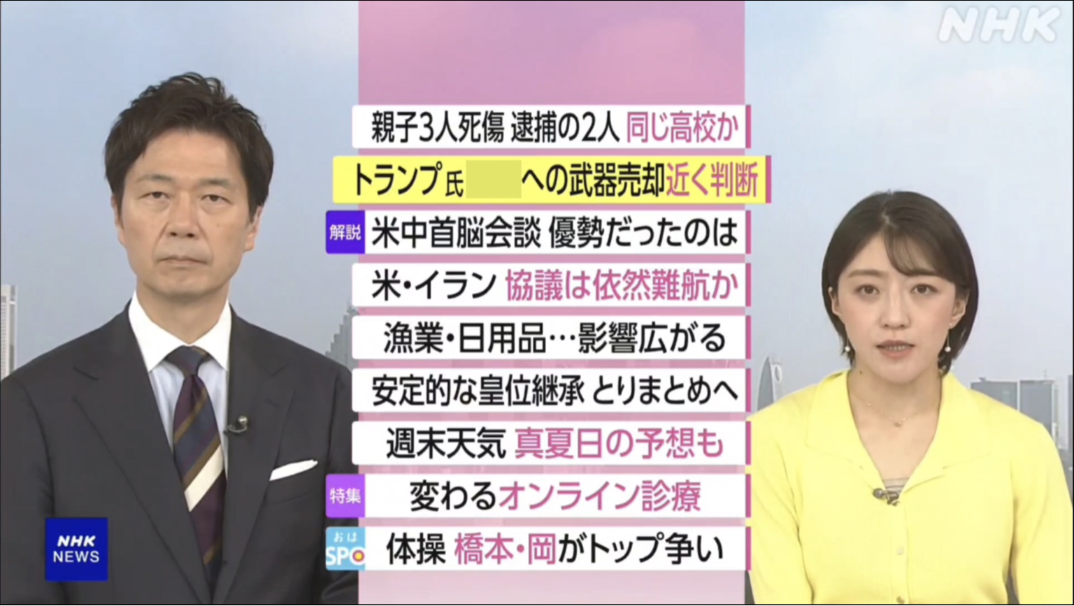 NHK おはよう日本　5月16日(土) 米中首脳会談終了・台湾問題に温度差/伊蘭情勢巡る駆引き 解説・皇位継承 各党の見解・変わるオンライン診療 実状と課題 他