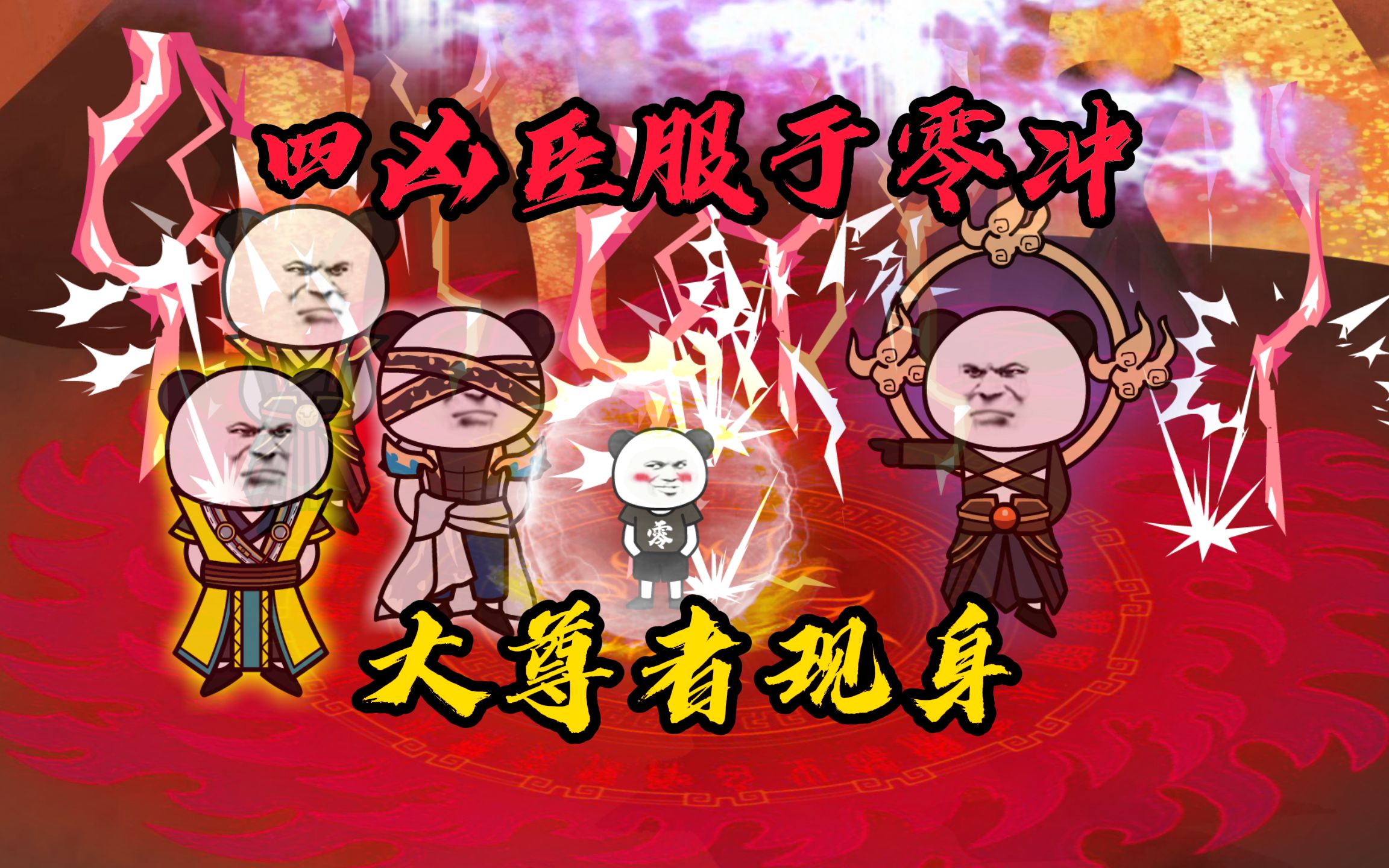 最强召唤者(17):四凶之物!哔哩哔哩bilibili