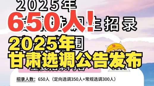 650人！甘肃选调生公告发布！厦门大学可报！【优公教育】