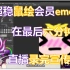 【渣熟】画家Shu鼠绘emoji不求人，硬核宣传片制作现场【shu yamino_NIJISANJI_EN】