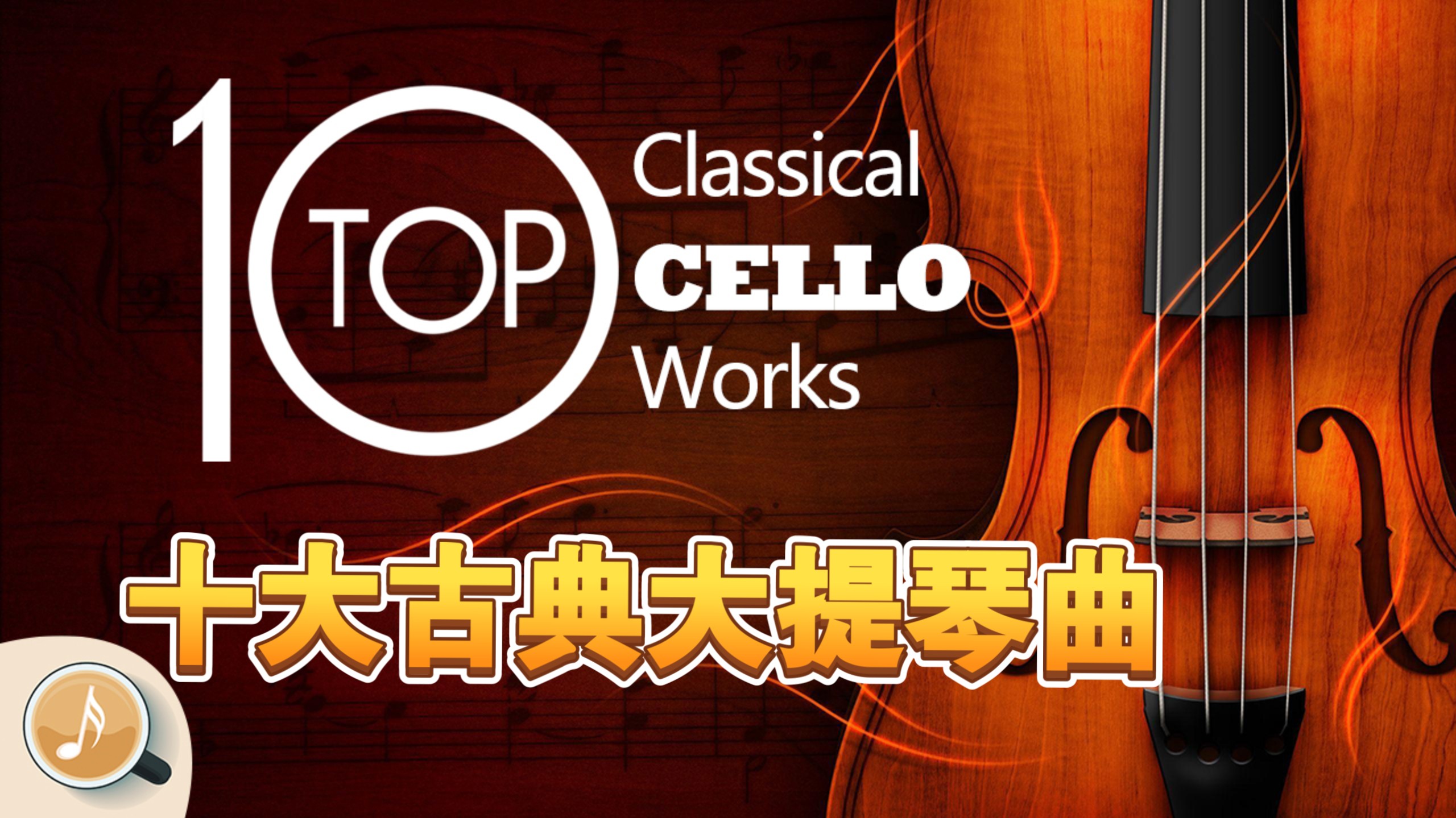 十大古典大提琴曲|舒曼 马斯涅 舒伯特 巴赫 勃拉姆斯 莫里康内 柴可夫斯基