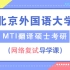 2021年北京外国语大学MTI翻译硕士考研网络复试导学课