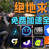 PUBG逆天加速器诞生！年度免费加速器大盘点