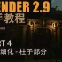 【Blender2.9 新手教程 - 古风寺庙】 PART 4 模型细化 - 柱子部分