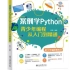 案例学Python：青少年编程从入门到精通