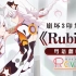 【RCVO音粤台】「Rubia」粤语Ver. ——《崩坏3》印象曲